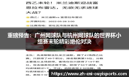 重磅预告：广州网球队与杭州网球队的世界杯小组赛末轮精彩绝伦对决