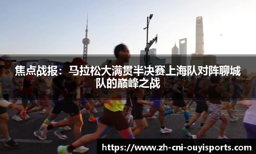 焦点战报：马拉松大满贯半决赛上海队对阵聊城队的巅峰之战