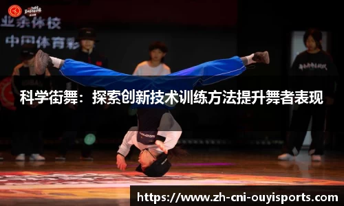 科学街舞：探索创新技术训练方法提升舞者表现