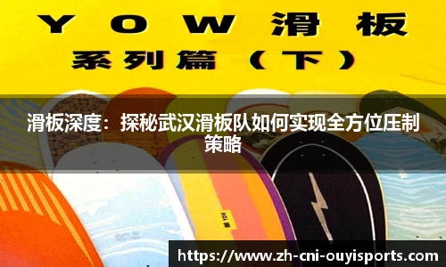 滑板深度：探秘武汉滑板队如何实现全方位压制策略