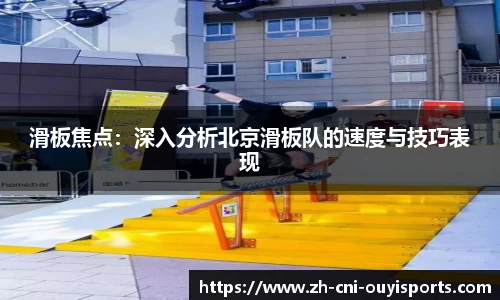 滑板焦点：深入分析北京滑板队的速度与技巧表现