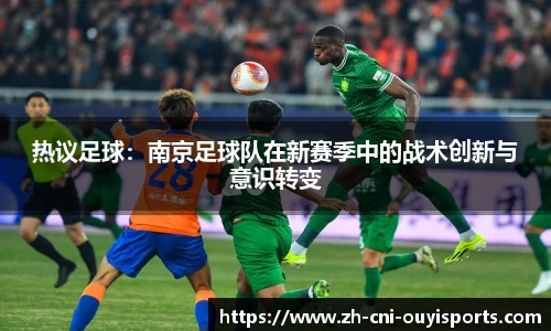 热议足球：南京足球队在新赛季中的战术创新与意识转变