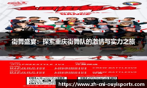 街舞盛宴：探索重庆街舞队的激情与实力之旅