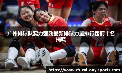 广州排球队实力强劲最新排球力量排行榜前十名揭晓