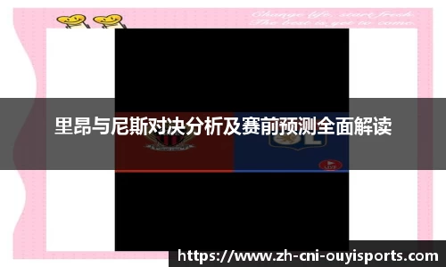里昂与尼斯对决分析及赛前预测全面解读