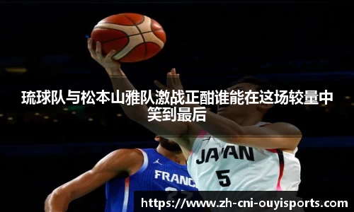 琉球队与松本山雅队激战正酣谁能在这场较量中笑到最后