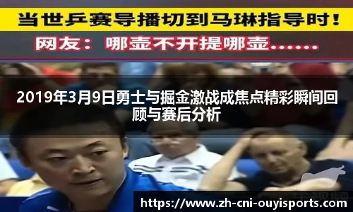 2019年3月9日勇士与掘金激战成焦点精彩瞬间回顾与赛后分析