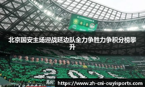 北京国安主场迎战延边队全力争胜力争积分榜攀升